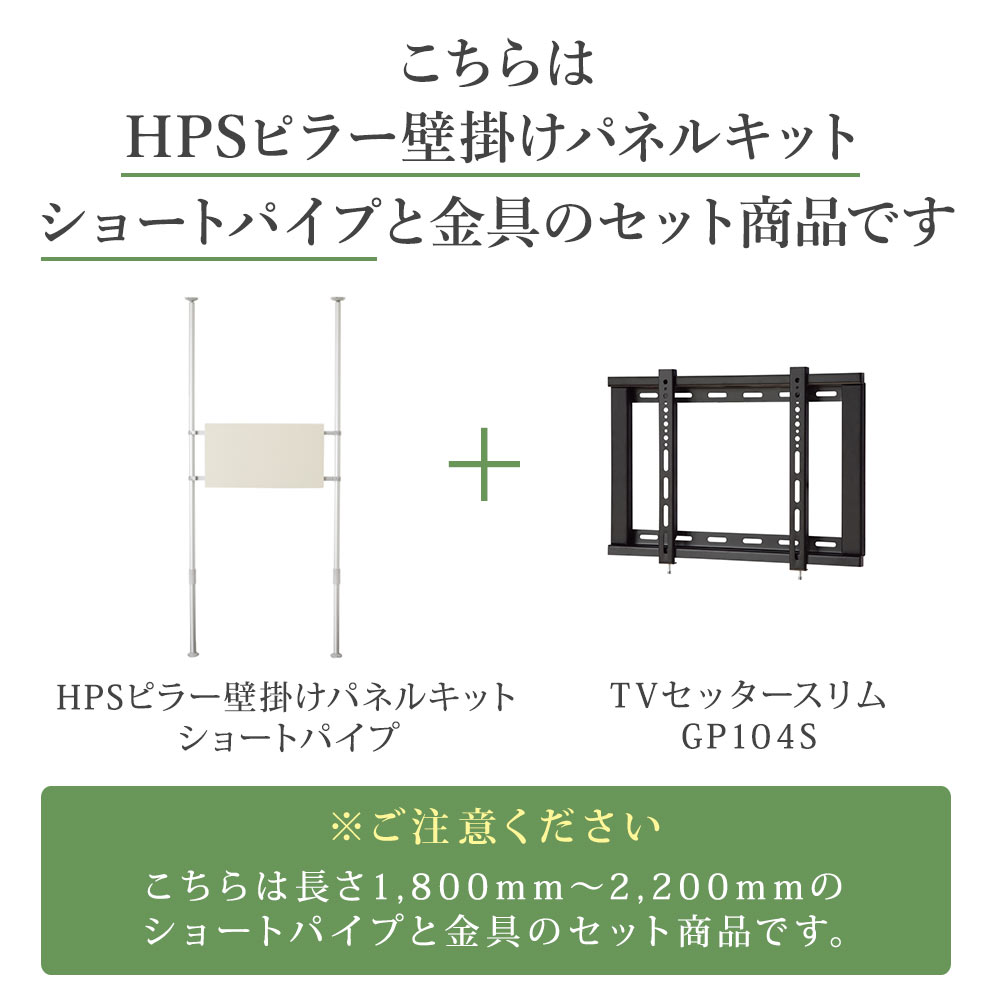 壁掛けテレビポール ショートパイプ GP104 Sサイズ セット / テレビ