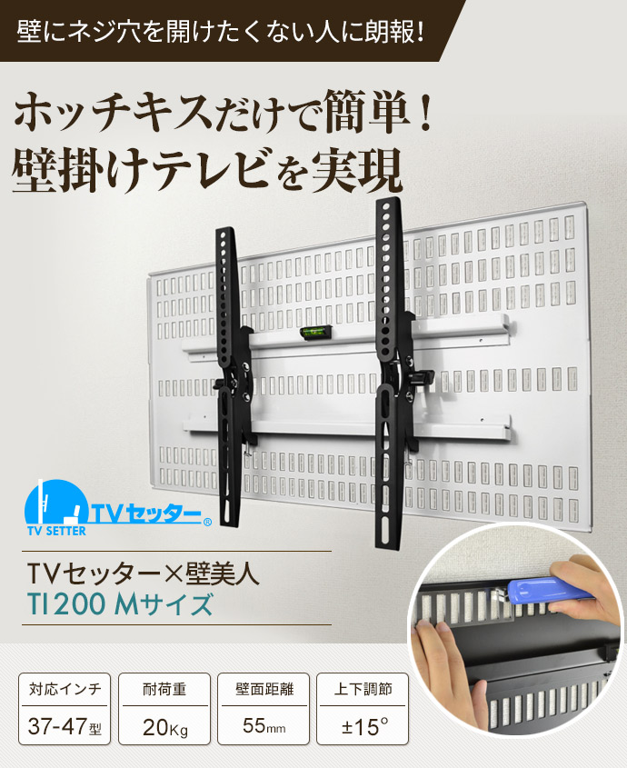 TVセッター壁美人TI200 Mサイズ / テレビ壁掛けの情報満載!! - 安心の