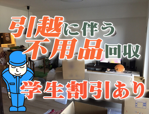 引越しに伴う不用品回収サービス | 福島買取サービス(福島県福島市)