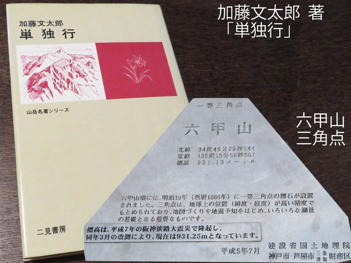 加藤文太郎が歩いた六甲山、摩耶山｜Gold ArtBox 山歩き・花の旅88