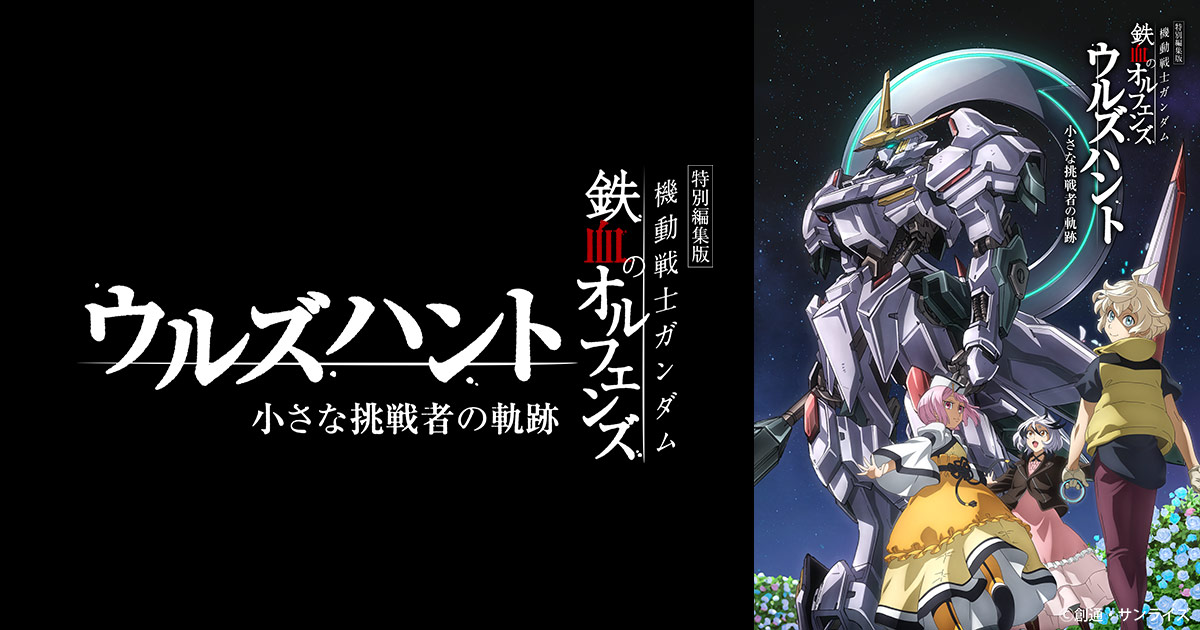 Theater｜機動戦士ガンダム 鉄血のオルフェンズ ウルズハント