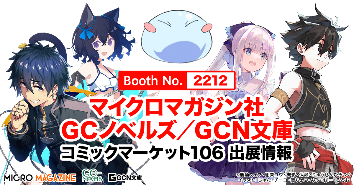 コミックマーケット106】マイクロマガジン社 GCノベルズ／GCN文庫