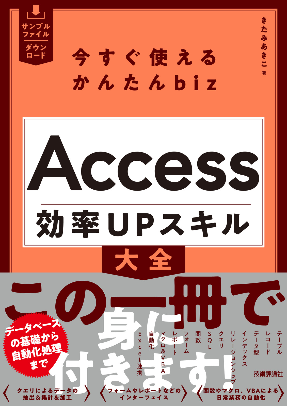 今すぐ使えるかんたんbiz Access 効率UPスキル大全 | 技術評論社