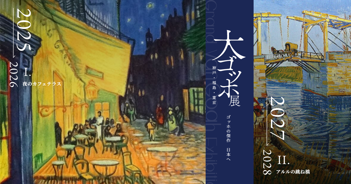 みどころ・作品紹介 | 大ゴッホ展 公式サイト