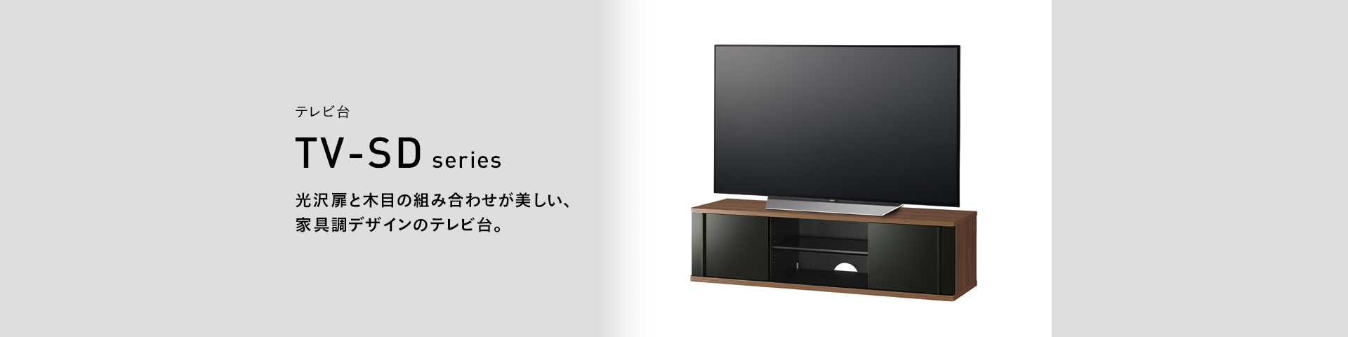 TV-SD1550B テレビ台 | 製品情報 | HAMILeX（ハミレックス） | ハヤミ