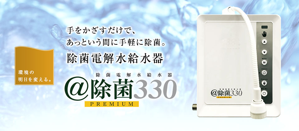 除菌電解水給水機「＠除菌330 PREMIUM」｜株式会社ハンエイ