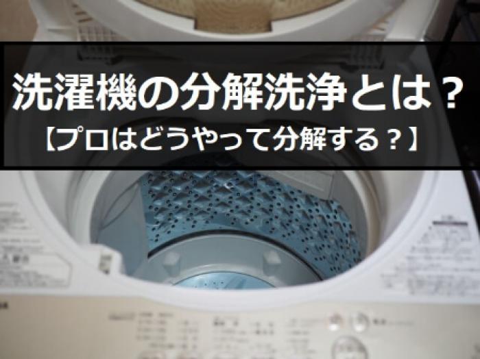 洗濯機の分解洗浄の方法【完全ガイド】自分でできる手順を解説（動画