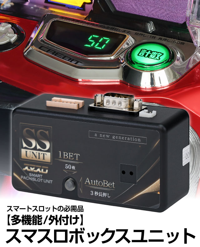 単品販売用】スマスロボックスユニット(SST-01) 多機能/外付けタイプの