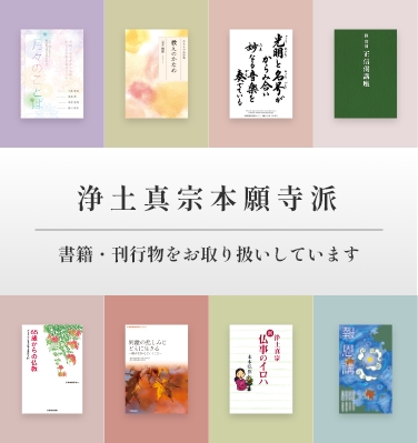 ホーム | 本願寺出版社