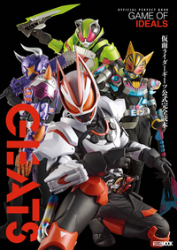 仮面ライダーギーツ公式完全読本 - 株式会社ホビージャパン