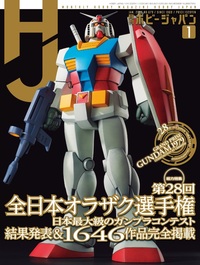 月刊ホビージャパン2026年1月号 - 株式会社ホビージャパン