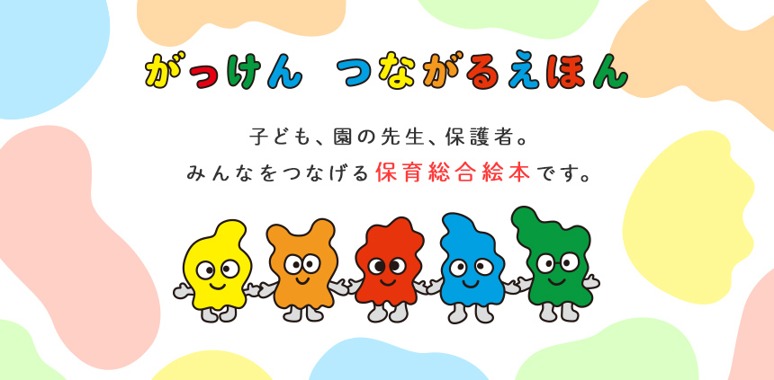 がっけんつながるえほん