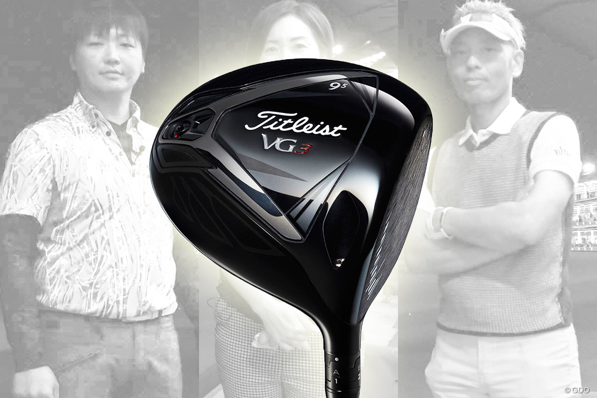 タイトリスト VG3 ドライバー／ヘッドスピード別試打｜GDO ゴルフ