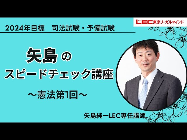 司法試験・予備試験】2024年合格目標矢島のスピードチェック講座 - YouTube