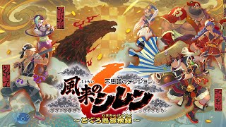 風来のシレン6 とぐろ島探検録」パッケージ版の予約受付を開始。購入
