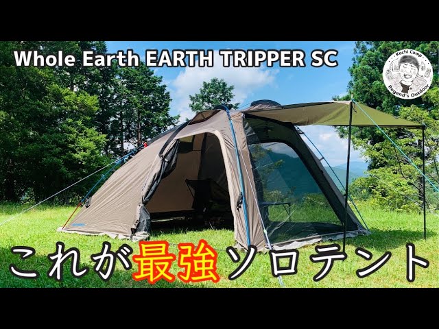 これがソロ最強テント！【アーストリッパーSC】メッシュがやばいテント