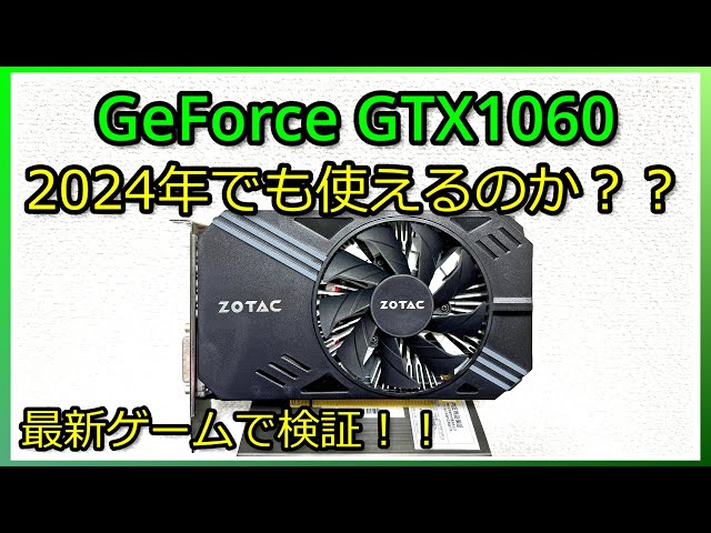自作PC】かつての覇権グラボ「GeForce GTX1060」は2024年でもゲームで