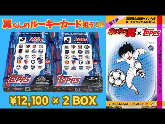2箱で翼くんのルーキーカードを狙う！🔥 キャプテン翼 × TOPPS 2024 J