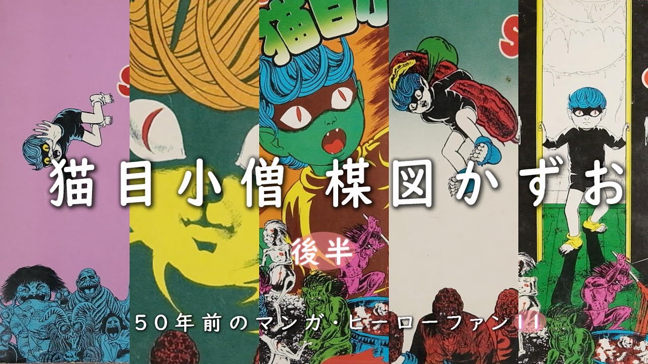 猫目小僧 楳図かずお（後半）単行本4～5巻 ネタバレを避けて紹介
