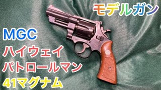 MGC ハイウェイ パトロールマン 41マグナム - YouTube