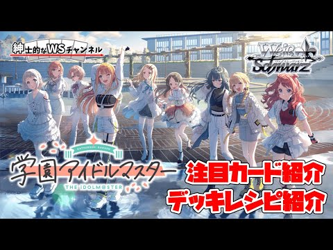 紳士的なWSチャンネル】学園アイドルマスターについて語る配信