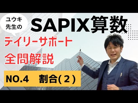 全問解説】サピックス小6算数テキスト解説／No.4_割合（2）/SAPIX