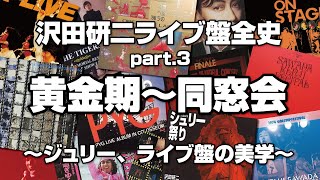 沢田研二ライブ盤全史】マニアかく語れり！ジュリー、ライブ盤の美学