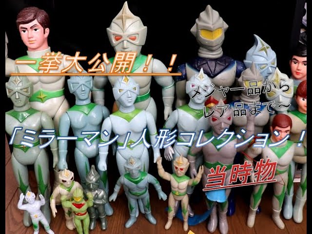 コレクション】昭和当時物「ミラーマン」人形の自慢コレクションを大