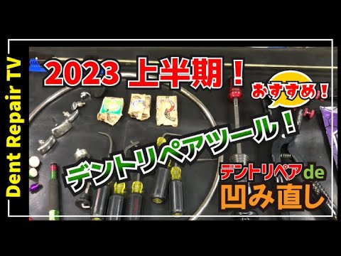 2023年上半期 おススメ「デントリペアツール」#PDR ＃ならし鈑金