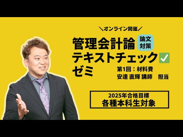 25年目標 管理会計論テキストチェックゼミ第1回（オリエン＆材料費