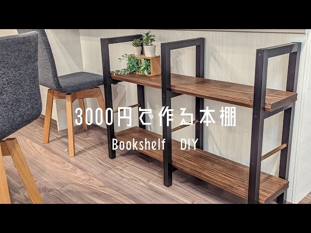 DIY】3000円でカフェ板を使った本棚をDIY - YouTube