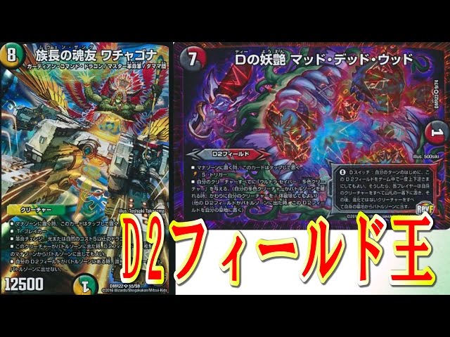デュエル・マスターズ＜デッキ紹介動画＞「Dの妖艶マッドデッドウッド