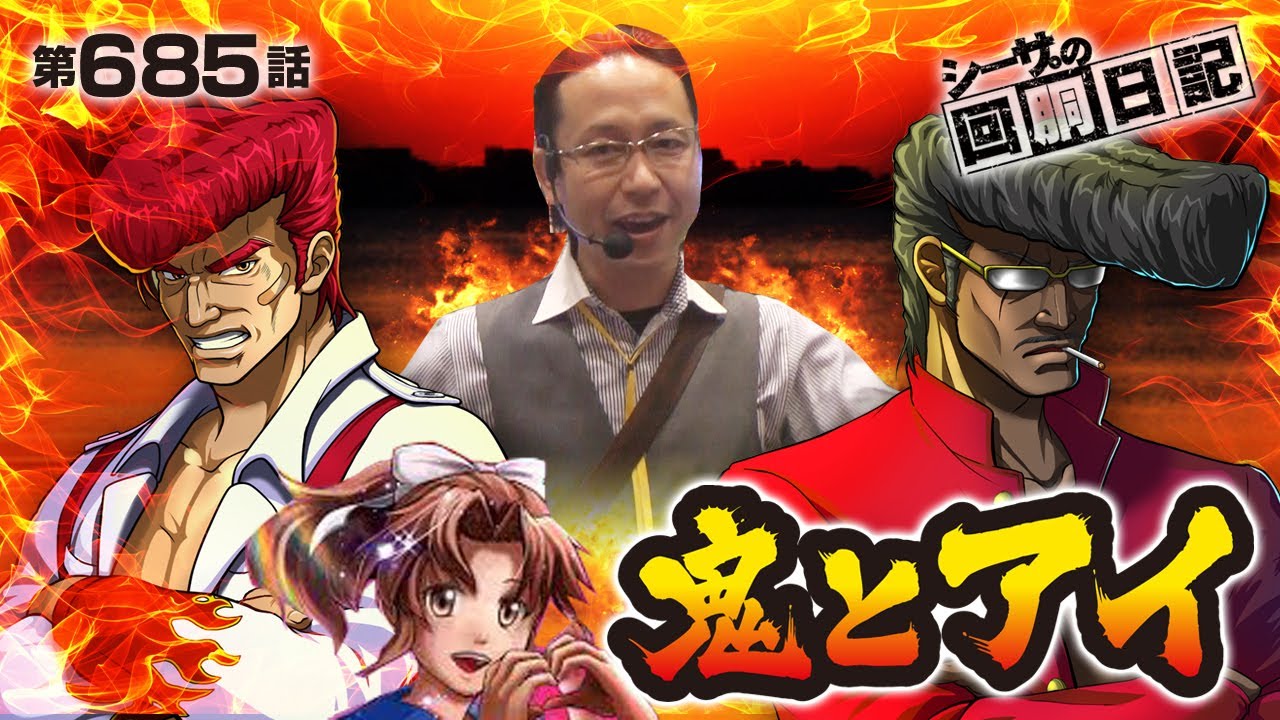 鬼浜爆走愚連隊～愛～】シーサ。の回胴日記_第685話[by ARROWS