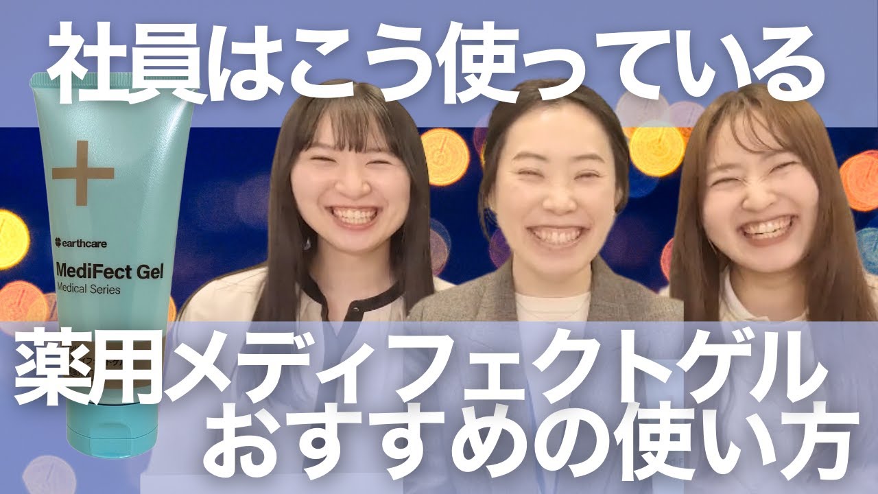 薬用メディフェクトゲルのおすすめの使い方 - YouTube