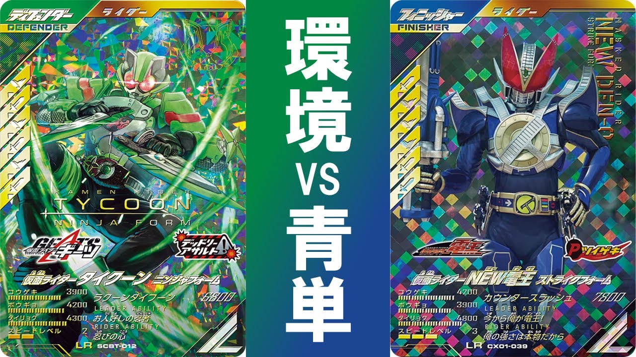 全国対戦】 バランス型環境デッキと青単デッキの激闘！！ ガンバ