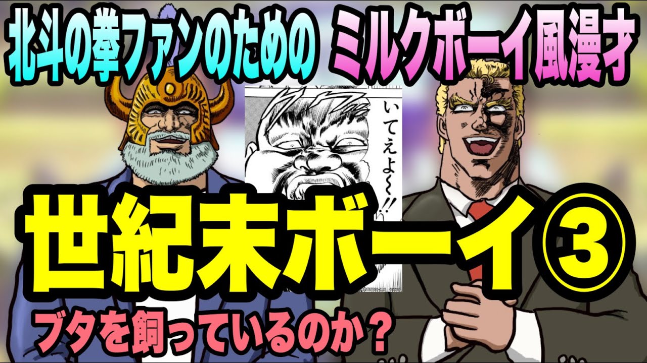 Milk Boy-style comedy act for fans of Fist of the North Star, 