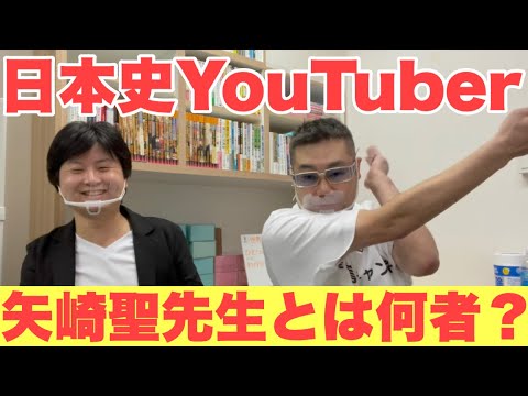 日本史講師でYouTuber！矢崎聖先生と予備校トーク - YouTube