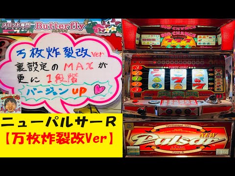 めちゃくちゃ連チャン😆ニューパルサーR【万枚炸裂改Ver】🤩3万枚も