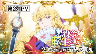 Blu-ray情報 | TVアニメ『悪役令嬢転生おじさん』公式サイト