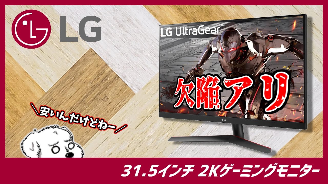 LGモニター UltraGear 31.5】せっかくの2Kが「台無し!!」 モニターの