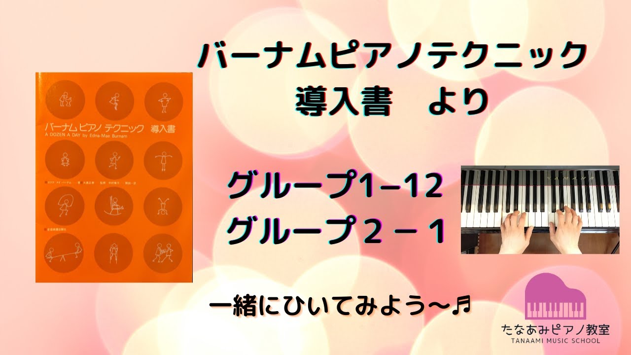 バーナムピアノテクニック導入書 グループ1−1 歩こう - YouTube
