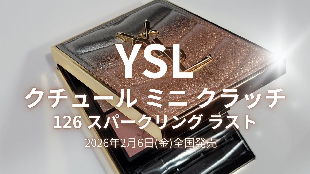 YSL 2026春コスメ】クチュール ミニ クラッチ 126 スパークリング