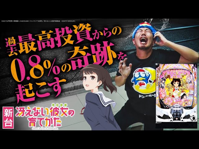New Pachinko Machine: How to Raise a Boring Girlfriend] Achieves a