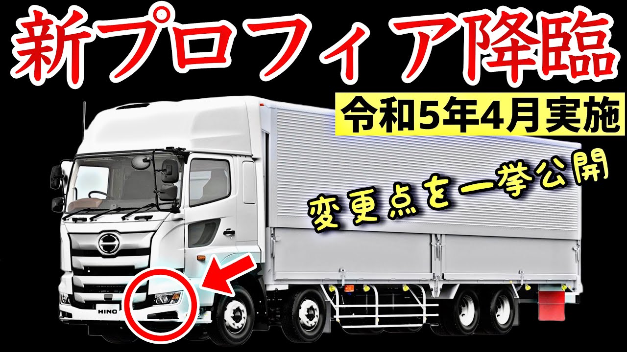 2023年4月発表】日野プロフィア 最新装備全部紹介！驚きの変更点を徹底