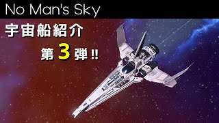 The third video introducing the best spaceships! [No Man's Sky