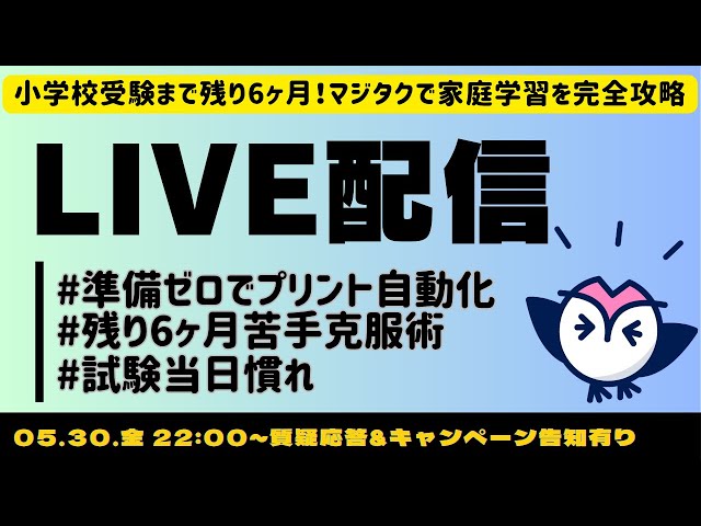 小学校受験まで残り6ヶ月！マジタクで家庭学習を完全攻略 - YouTube