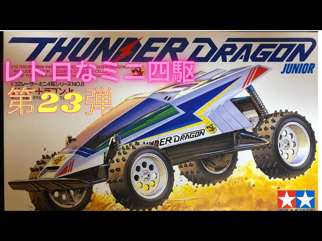 Retro Mini 4WD from about 35 years ago, Part 23: TAMIYA Thunder