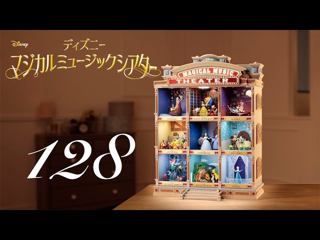 週刊 ディズニー マジカルミュージックシアターを作る 組立動画 128