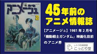 Forty years ago, the anime magazine 