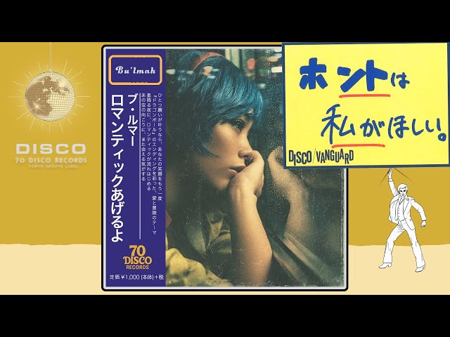ロマンティックあげるよ / 橋本潮 (DISCO Cover)アニメ